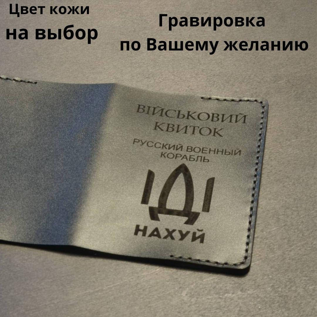 

Кожаная обложка для удостоверения " Військовий квиток". Ручная работа