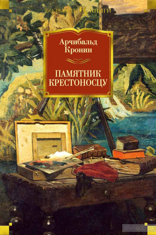 

Арчибальд Кронин Памятник крестоносцу