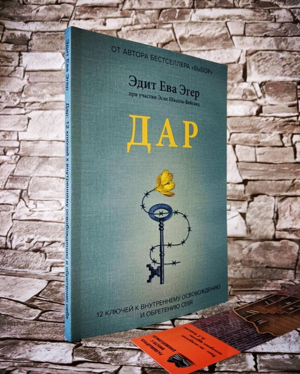 Эдит Эгер Книга Выбор Купить