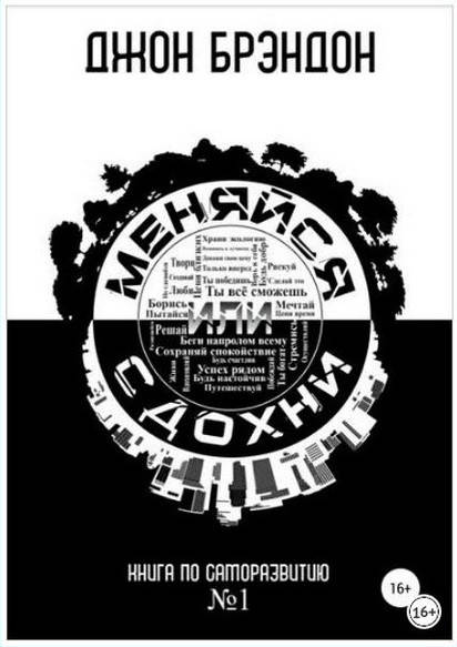 

Меняйся или сдохни. Джон Брендон.
