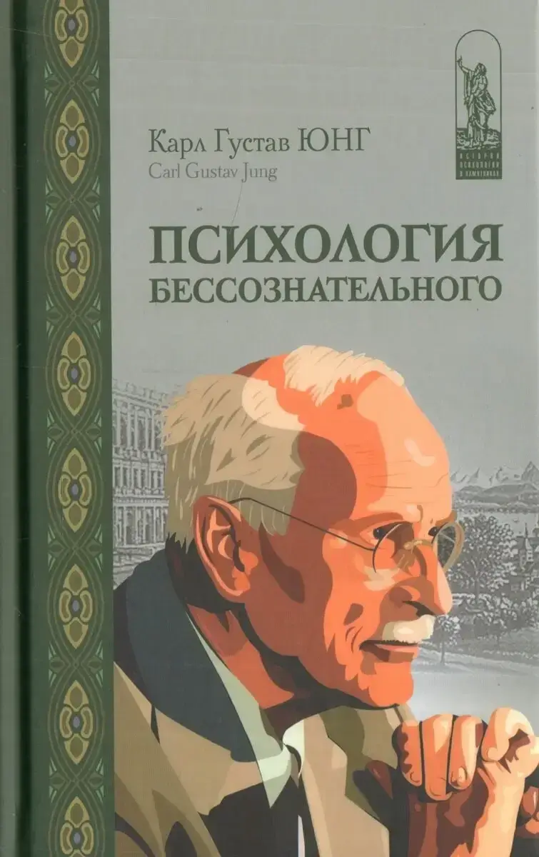 

Психология бессознательного. Карл Густав Юнг