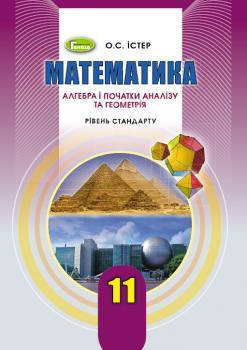 

Математика. Підручник 11 клас. Рівень стандарту. Істер О.С.