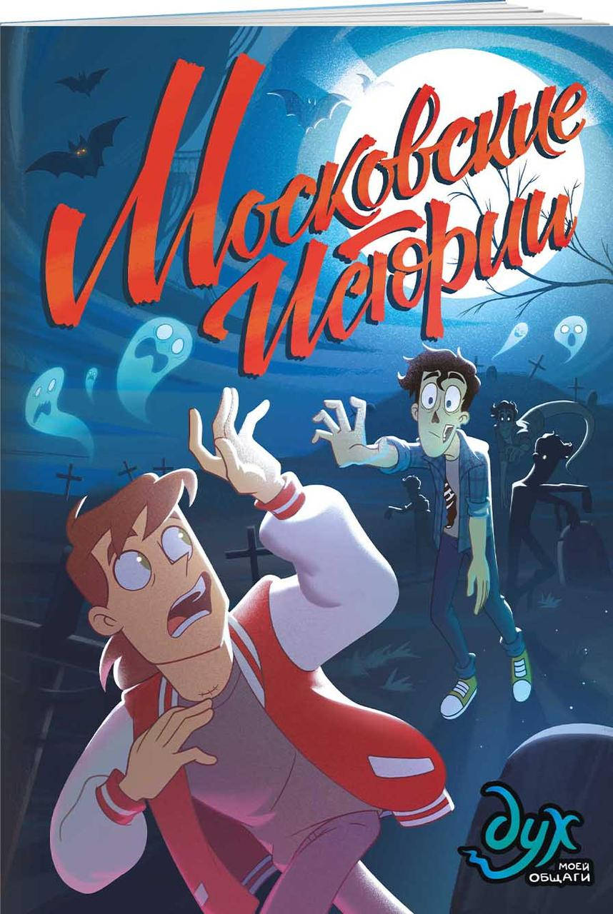 

Килевая Лина, Нечитайло Фёдор Дух моей общаги. Московские истории