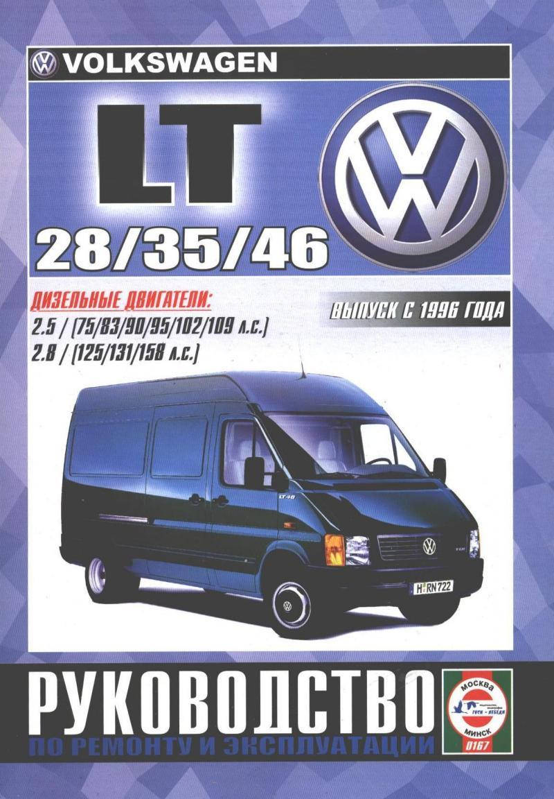 

Volkswagen LT 28 / 35 / 46. Руководство по ремонту и эксплуатации.