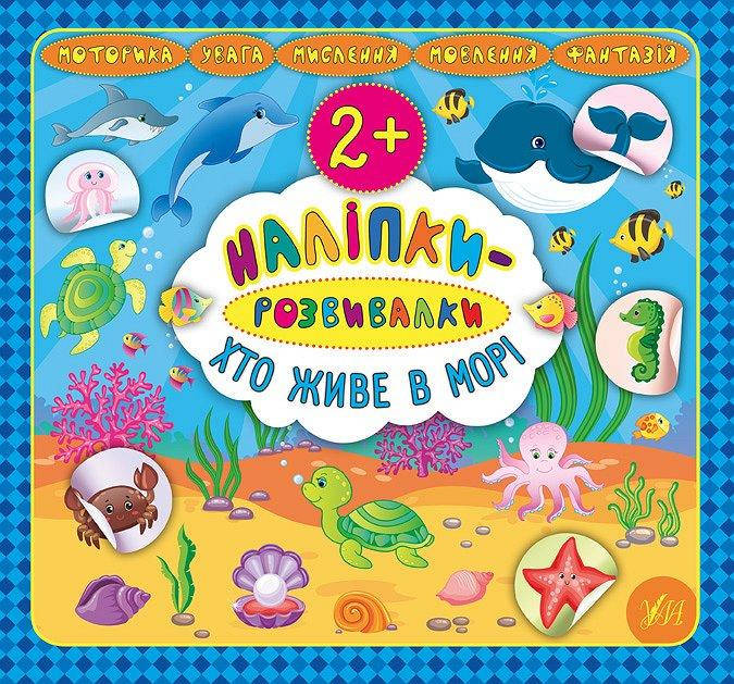 

Ула Наліпки-розвивалки. Хто живе у морі