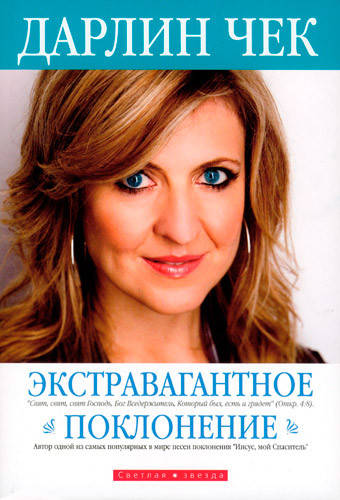

Экстравагантное поклонение. Дарлин Чек
