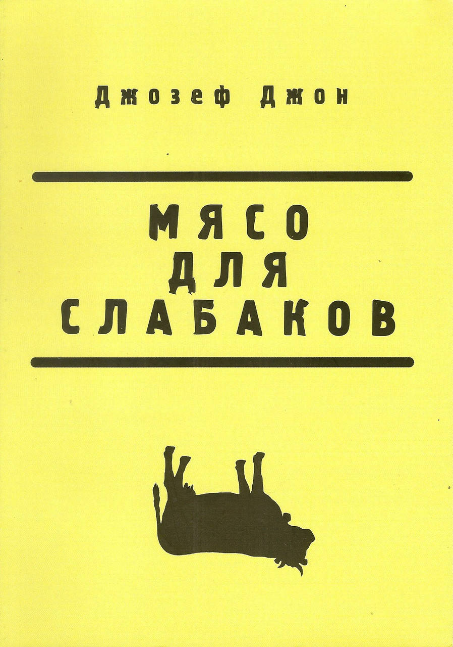 

Мясо — для слабаков