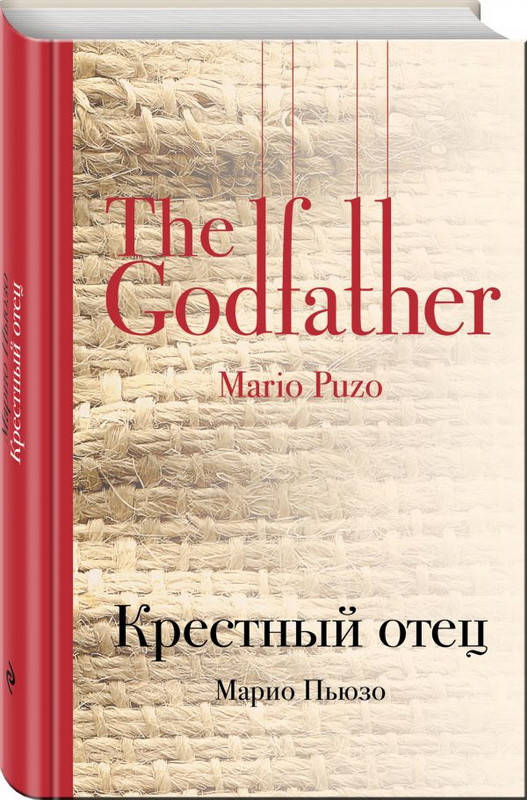 

Крестный отец / Марио Пьюзо /