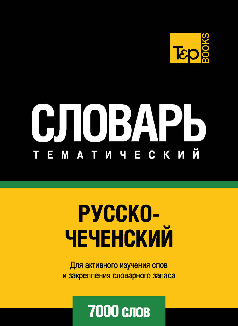 

Русско-чеченский тематический словарь. 7000 слов