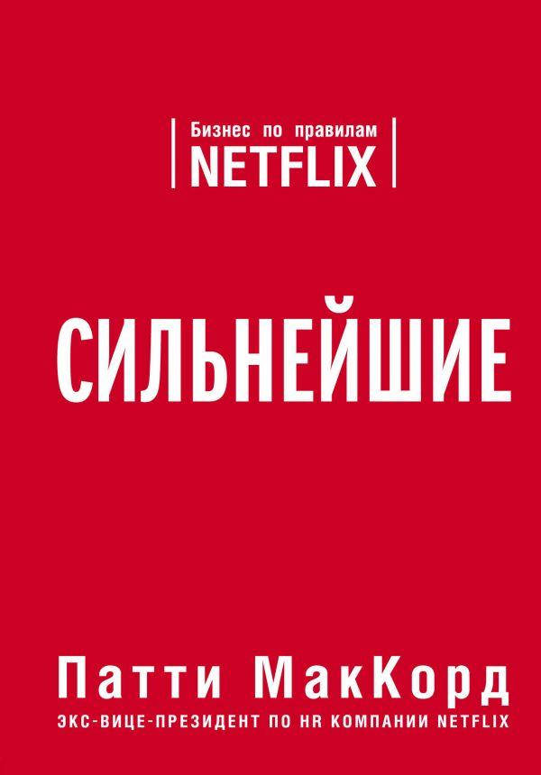 

Патти МакКорд - Сильнейшие. Бизнес по правилам Netflix