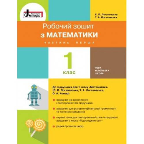

НУШ 1 клас Математика робочий зошит Частина 1 до підр. Логачевської С.П.