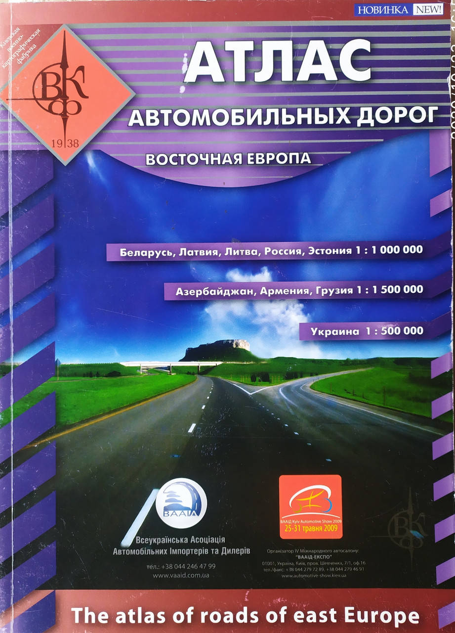 

АТЛАС АВТОМОБИЛЬНЫХ ДОРОГ ВОСТОЧНАЯ ЕВРОПА 2008 г.