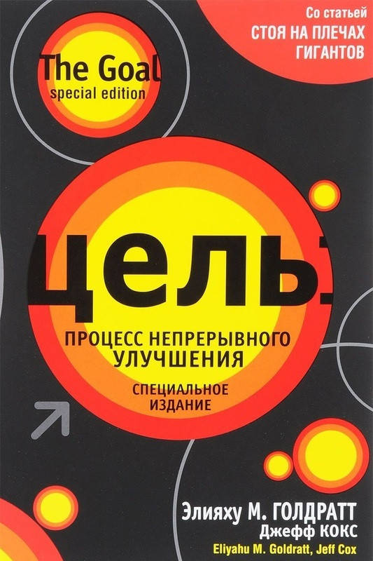 

Книга Цель. Процесс непрерывного улучшения. Автор - Элияху Голдратт (Попурри)