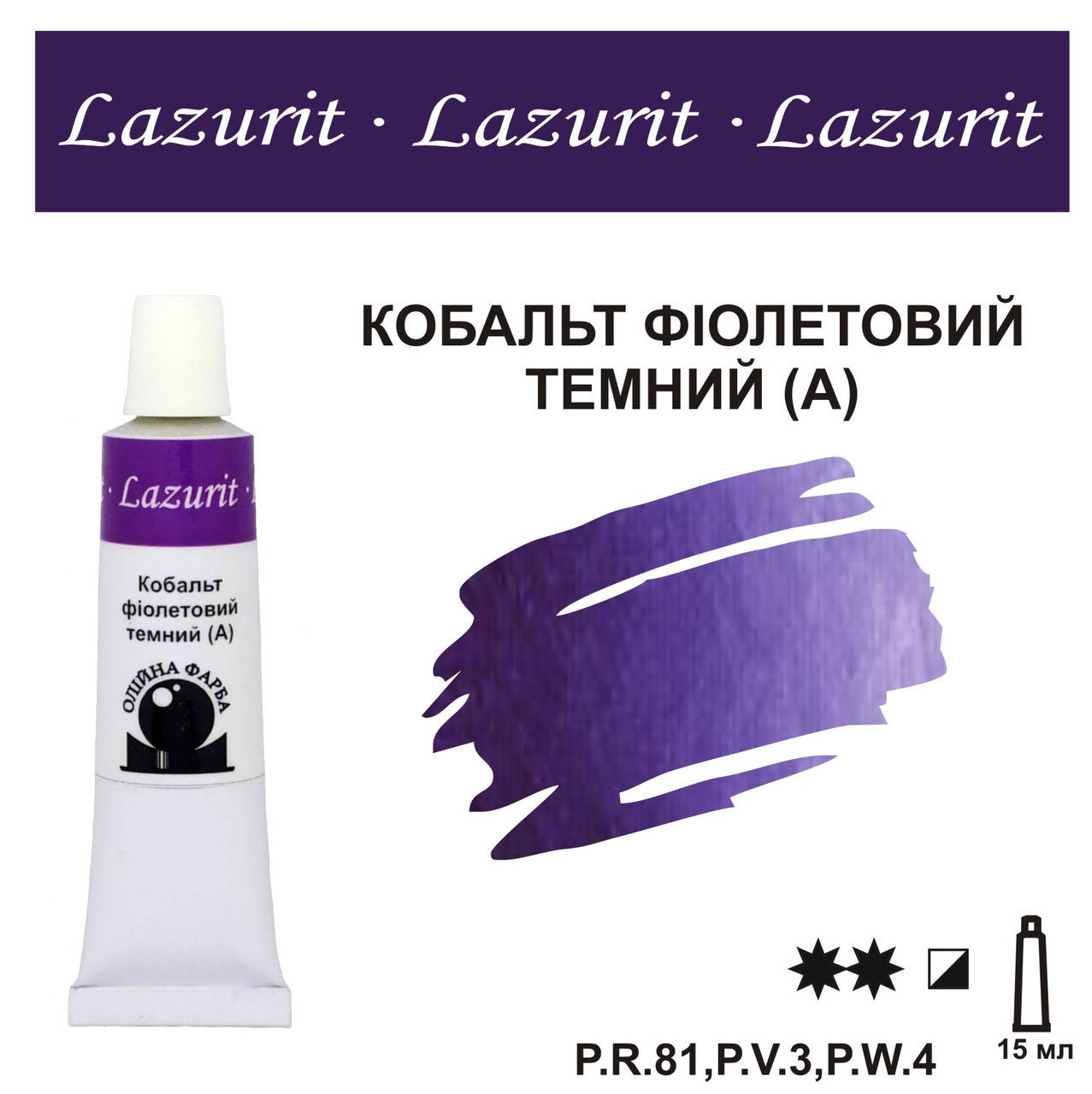 

Кобальт фіолетовий темний (А), олійна фарба LAZURIT (15 мл)
