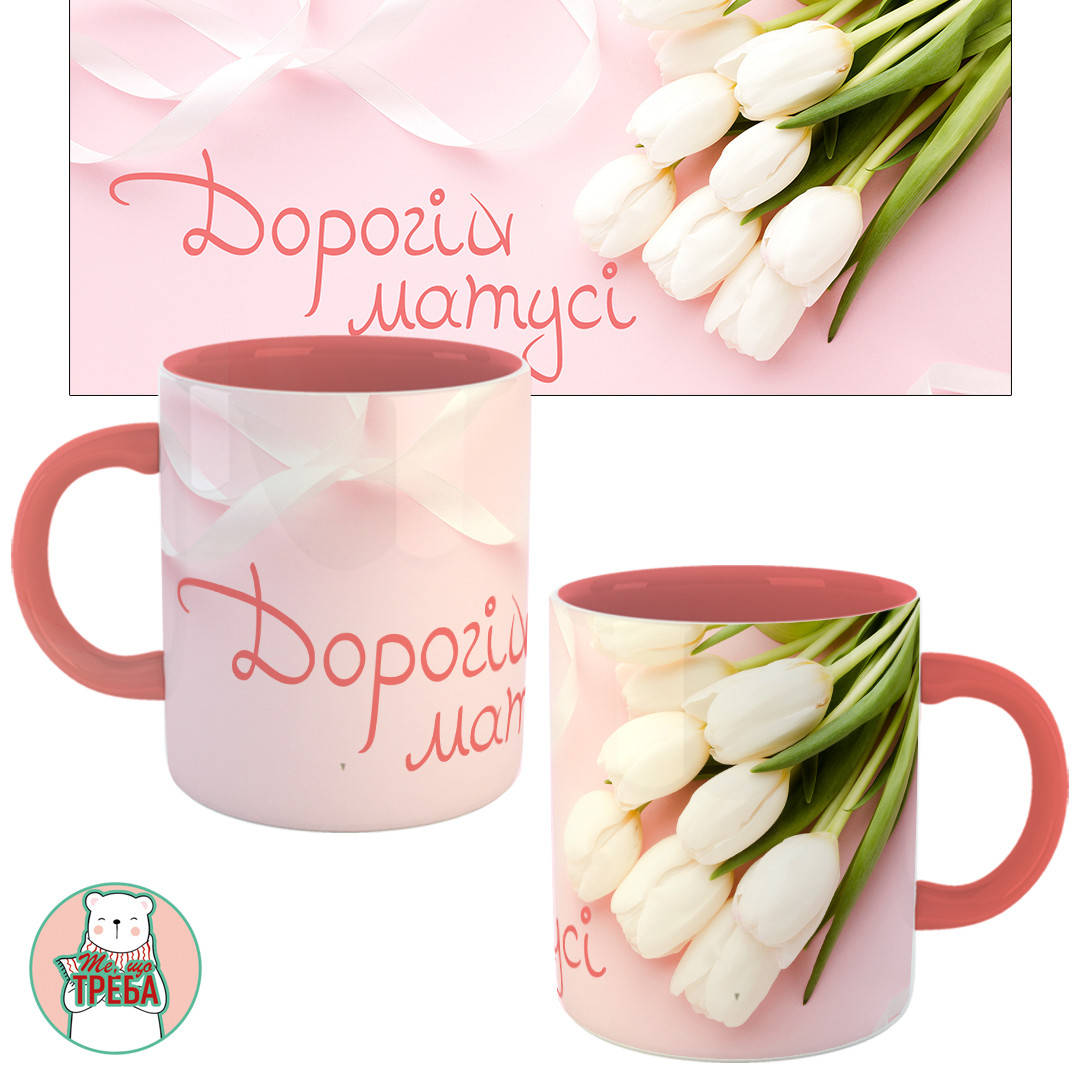 

Горнятко / чашка "Дорогій матусі" тюльпани Рожевий