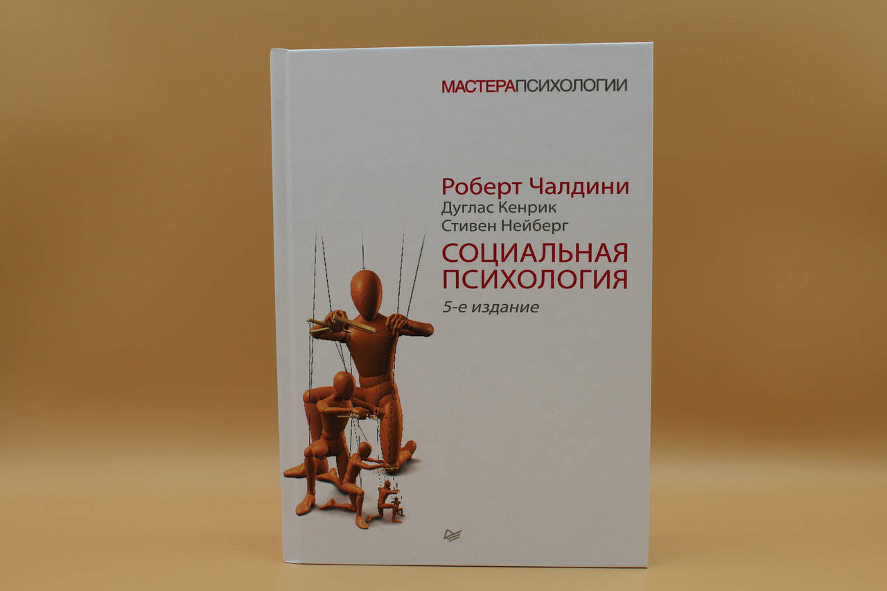 

Социальная психология. Автори - Роберт Чалдини, Дуглас Кенрик, Стивен Нейберг
