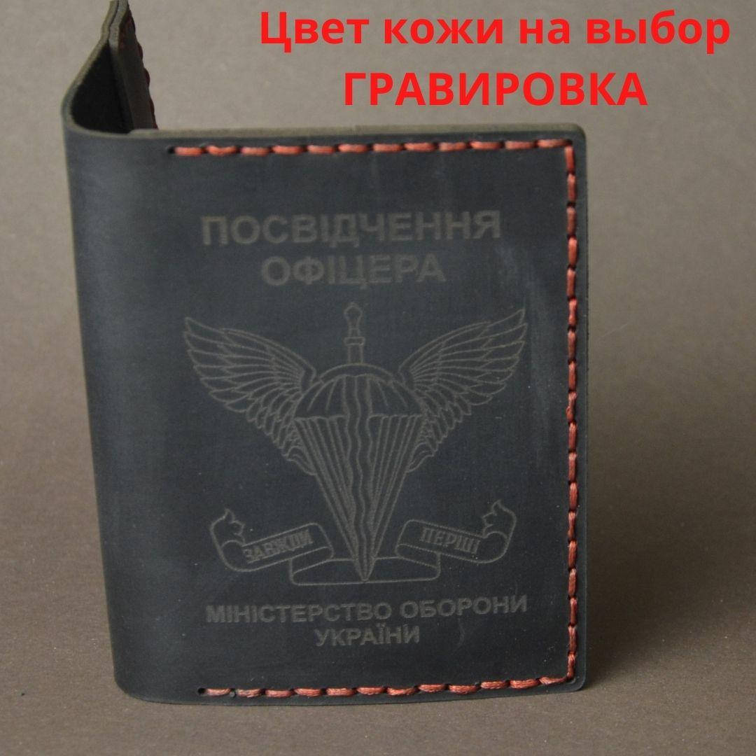

Обложка для удостоверения " Посвідчення офіцера" Натуральная кожа