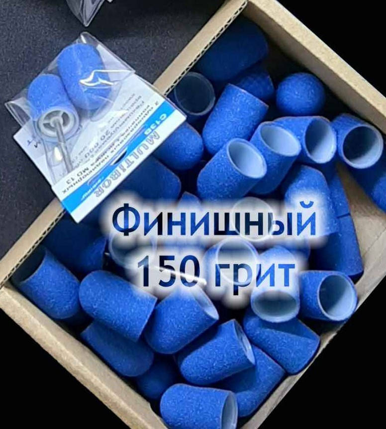 

Колпачки педикюрные на пластиковой основе 150 гритт синий