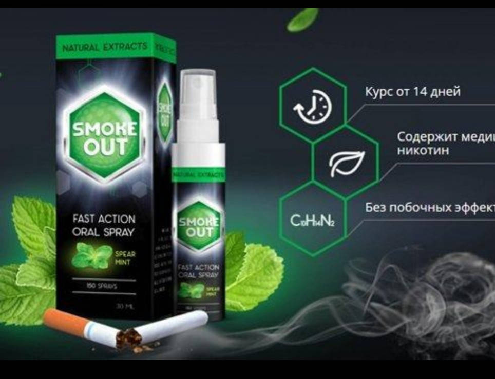 

Smoke Out - Спрей для полости рта от курения (Смок Аут) - ОРИГИНАЛ