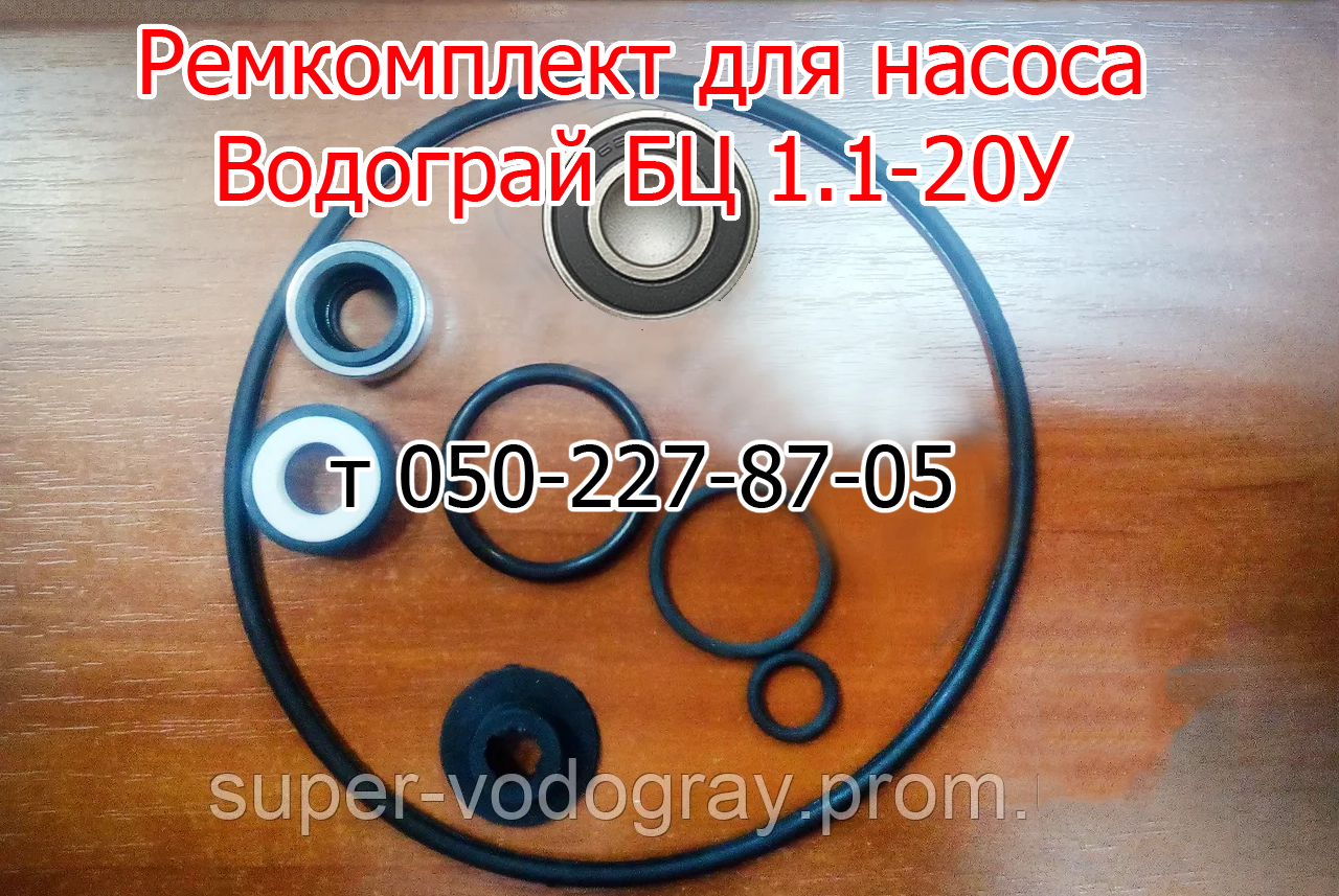 

Ремкомплект для насоса Водограй БЦ 1.1-20У (с подшипником)