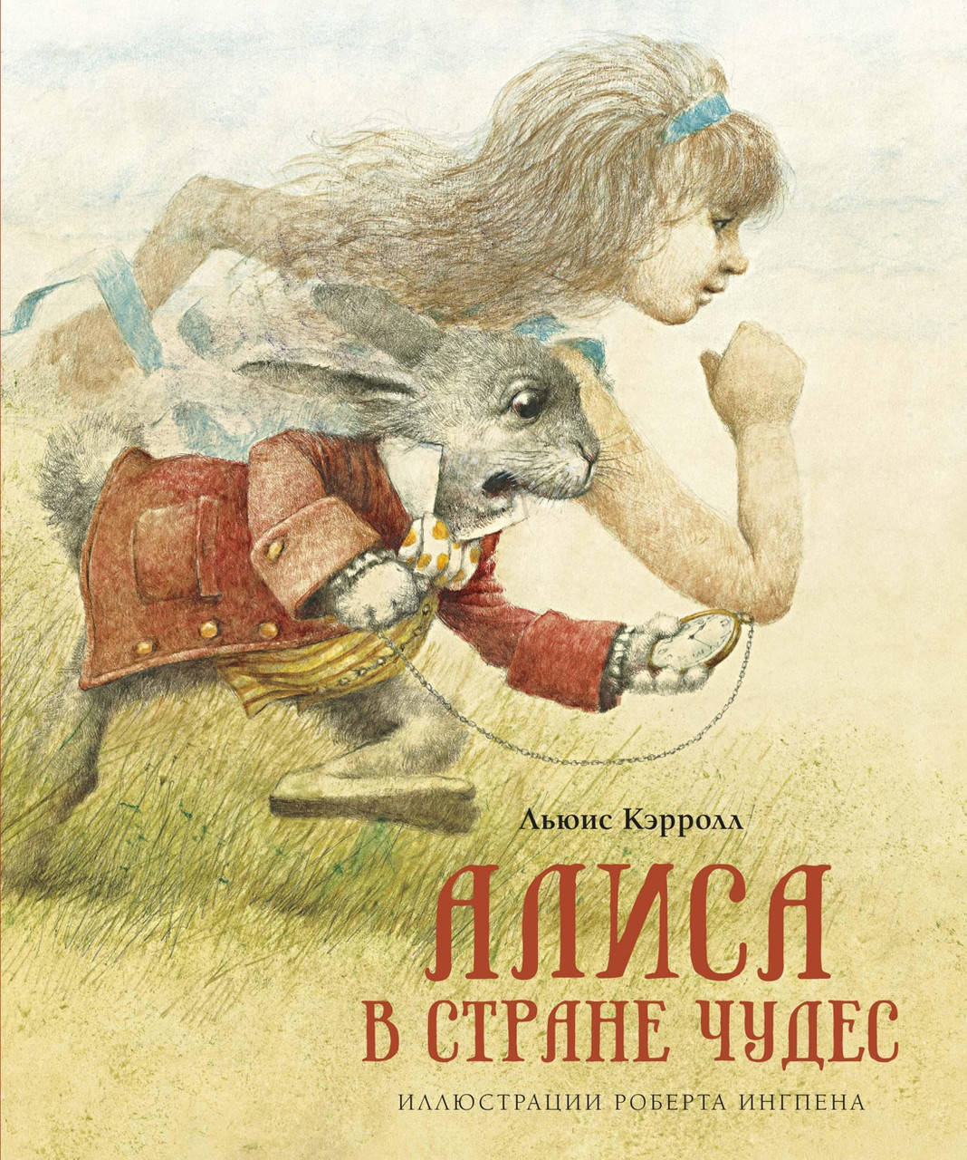 

Алиса в Стране чудес. Льюис Кэрролл. Книги с иллюстрациями Роберта Ингпена