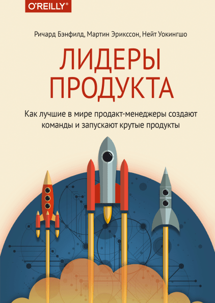 

Книга Лидеры продукта. Автор - Ричард Бэнфилд, Мартин Эрикссон и Нейт Уокингшо (МИФ)