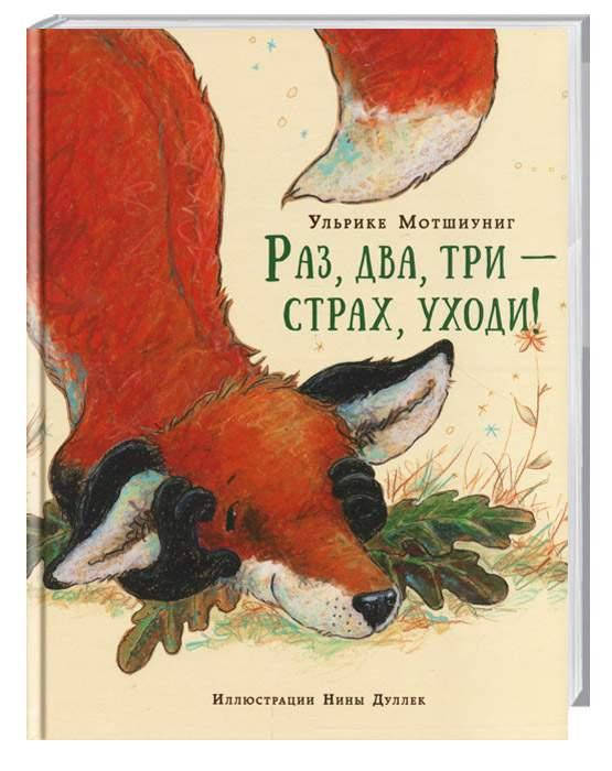 

Раз, два, три - страх, уходи!. Ульрике Мотшиуниг