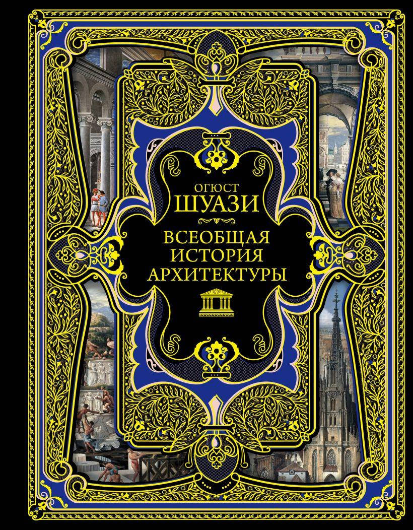 

Всеобщая история архитектуры. Огюст Шуази