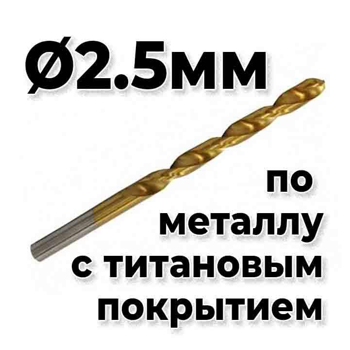 

Сверло по металлу 2.5мм HSS4241 титан напыление