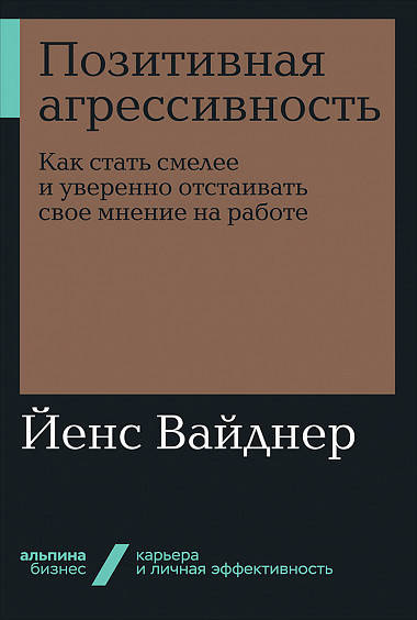 

Книга Позитивная агрессивность (мягк). Авторы - Йенс Вайднер