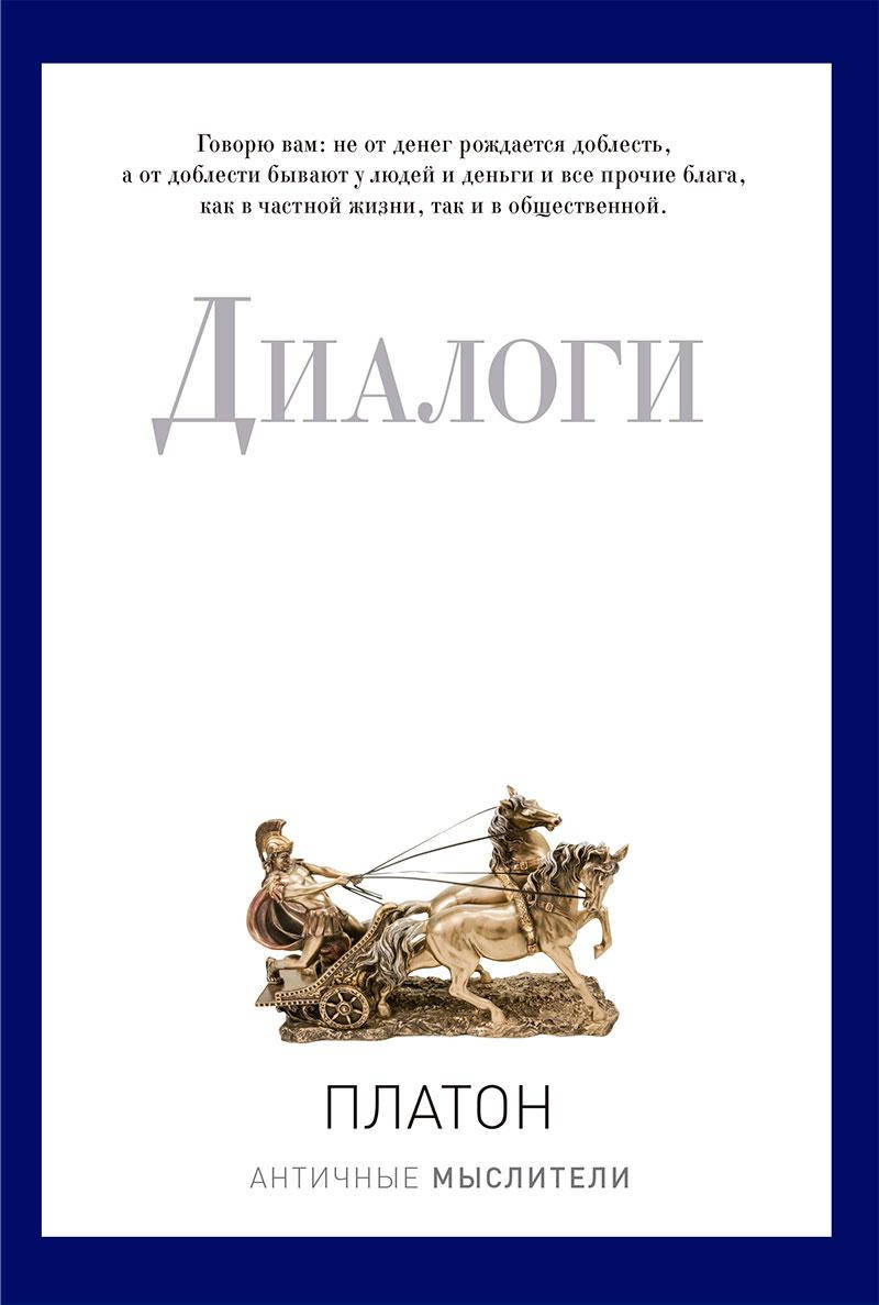 

Диалоги. Платон. PRO власть.