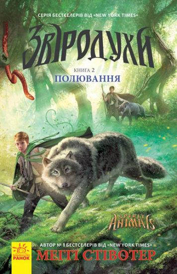 

Полювання. Книга 2. Звіродухи - Меггі Стівотер