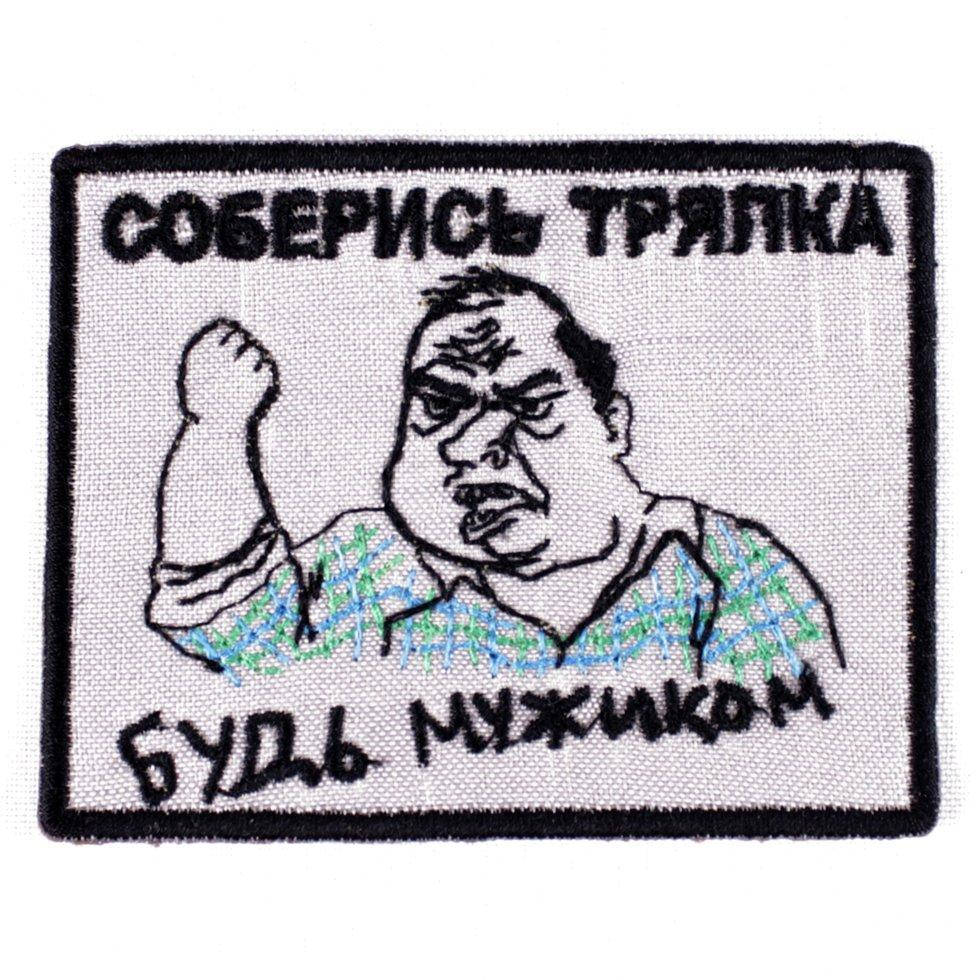 

Wotan шеврон "Будь мужиком" 7х8 см