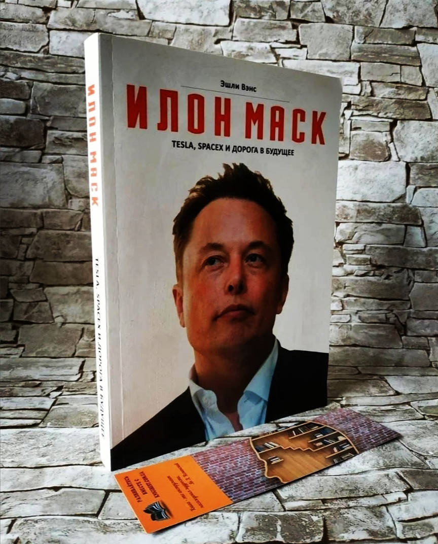 

Книга "Илон Маск. Tesla, SpaceX и дорога в будущее" Эшли Вэнс