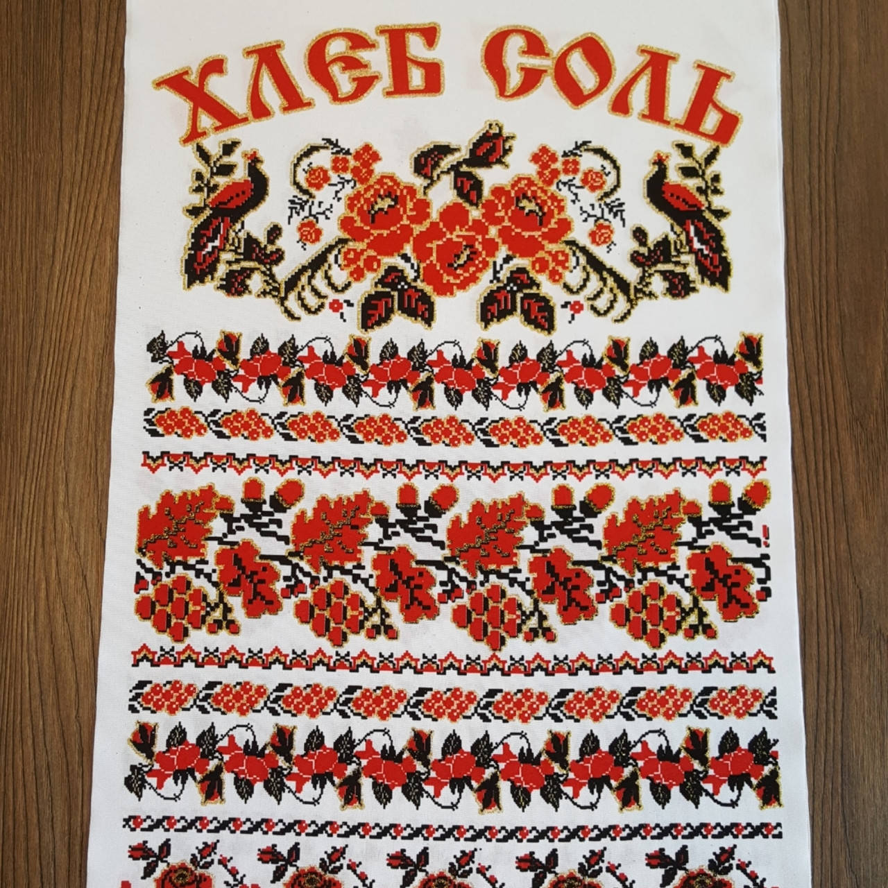 

Свадебный рушник Хлеб соль