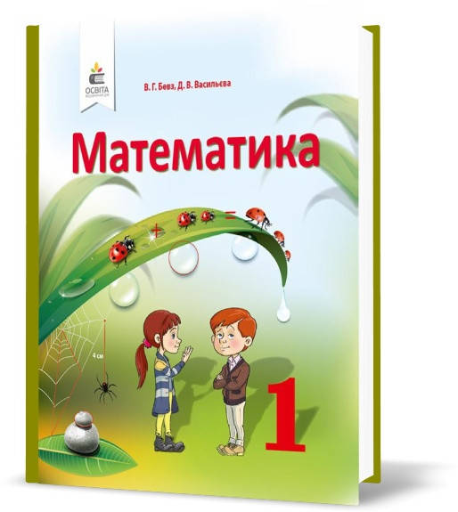

1 клас | Математика, Підручник, Бевз В. Г. | Освіта