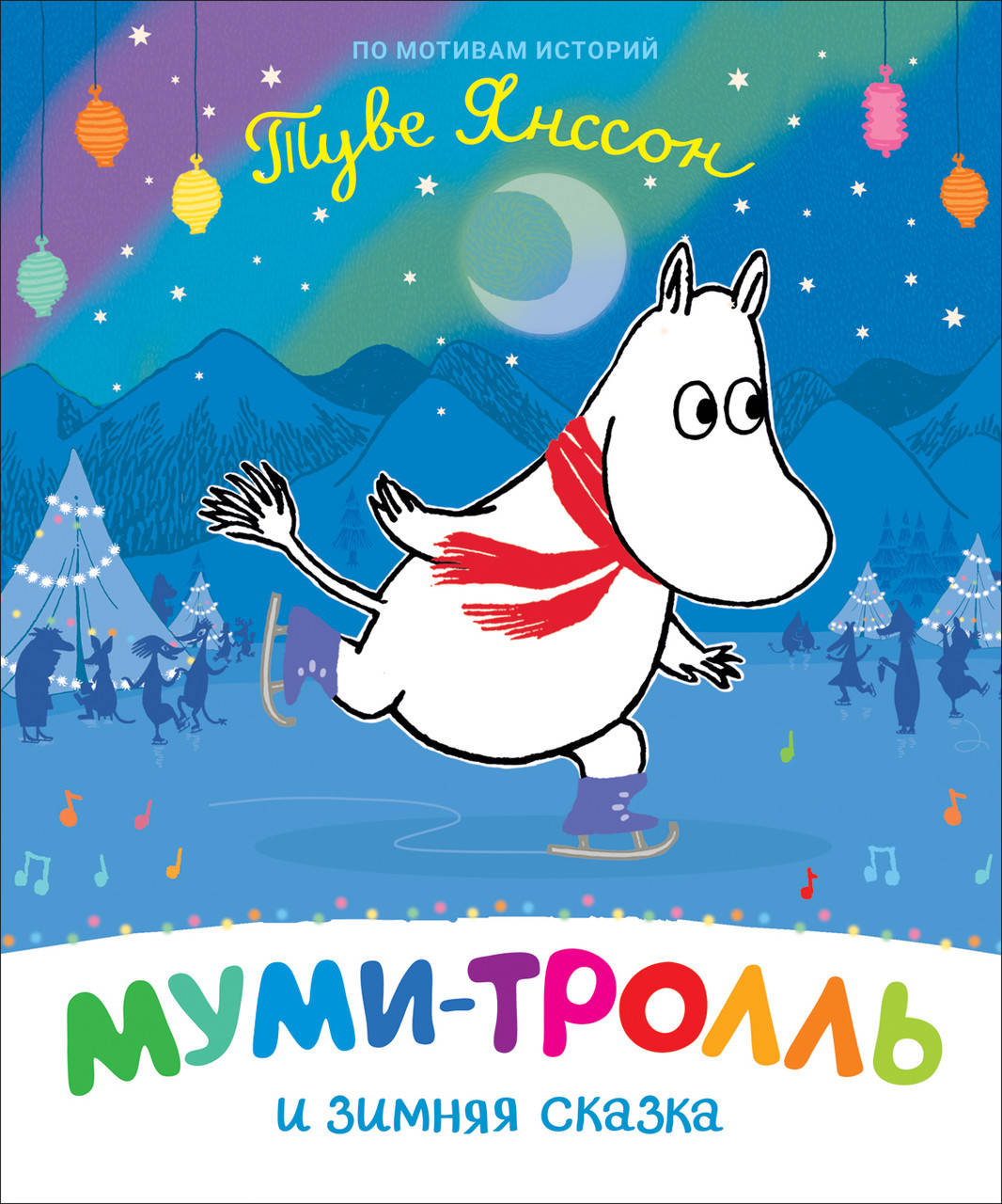 

Книга Муми-тролль и зимняя сказка. Автор - Туве Янссон (Перо)