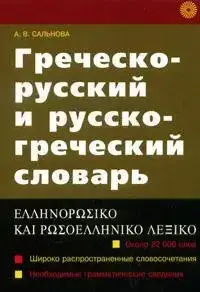 

Греческо-русский и русско-греческий словарь,Сальнова А.В.