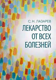 

Лекарство от всех болезней Сергей Николаевич Лазарев