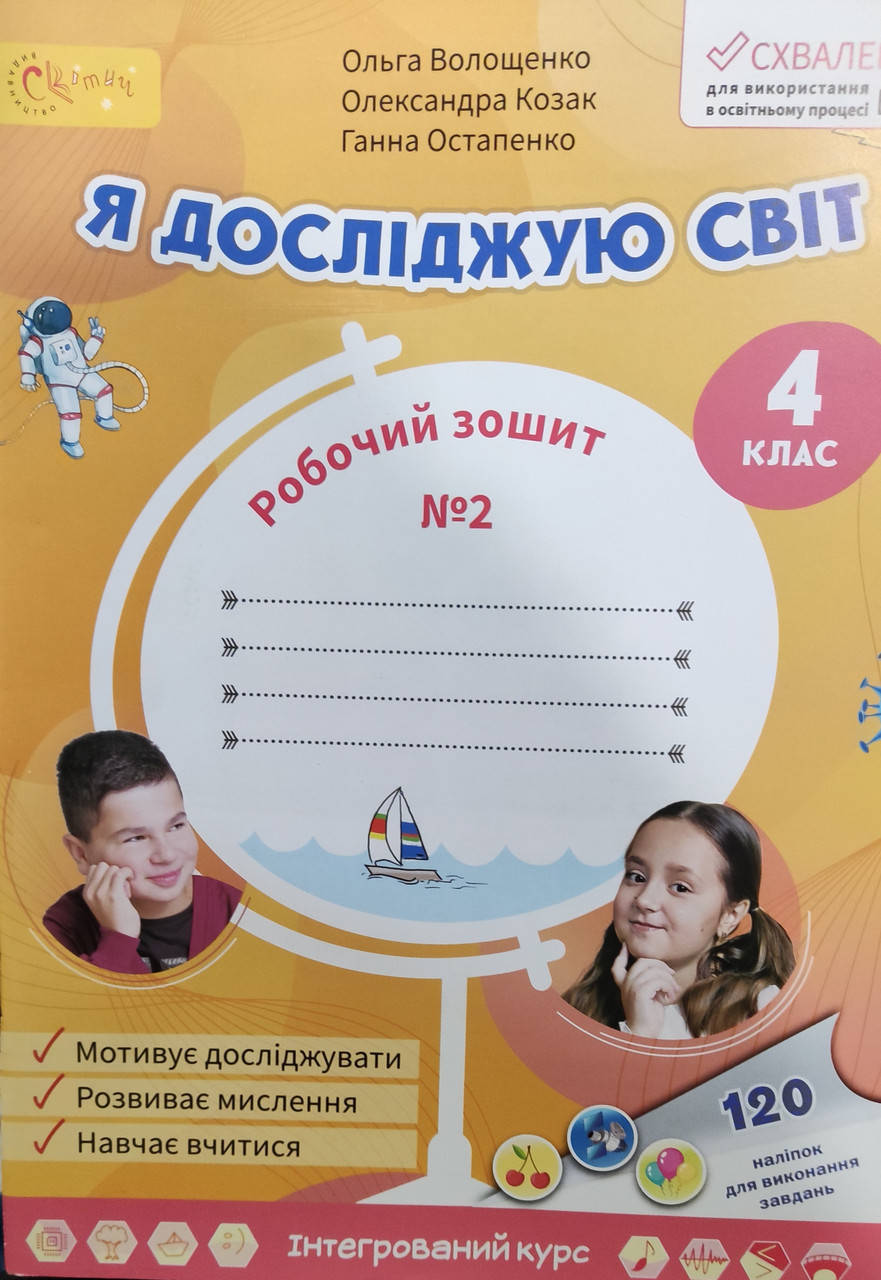 

4 клас частина 2.Зошит Я досліджую світ. Волощенко та ін. Видавництво Світич.