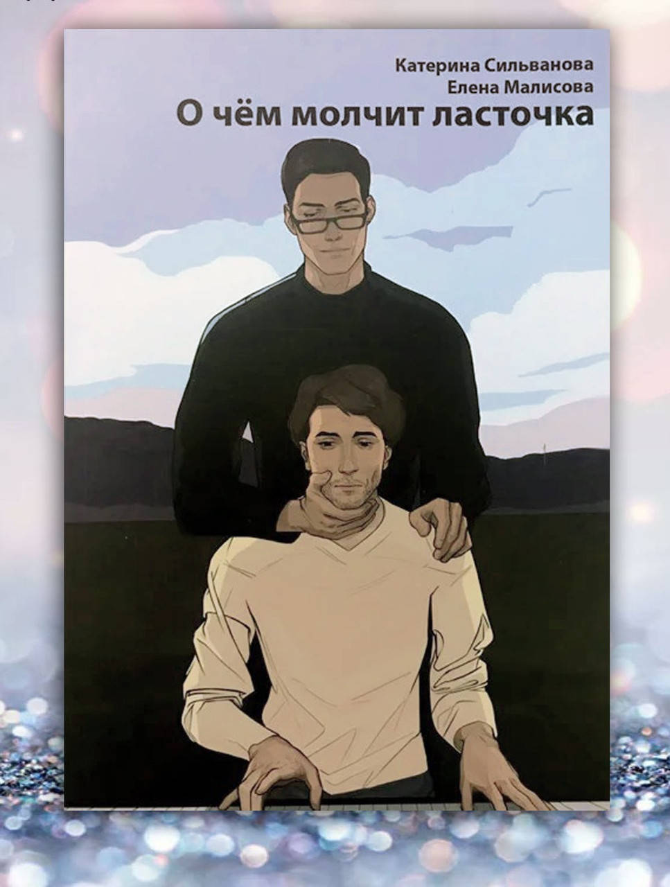 О Чем Молчит Ласточка Купить Читай Город