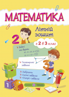 

Математика. Літній зошит з 2 у 3 клас