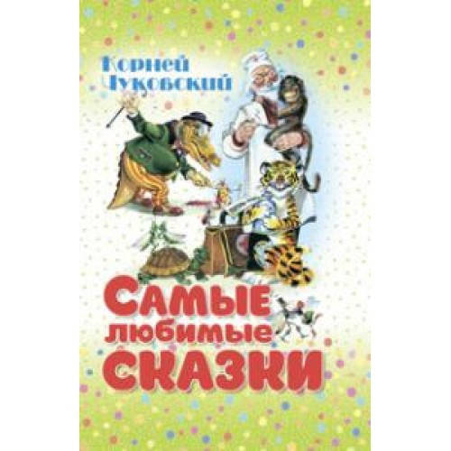 

Чуковский К. Самые любимые сказки