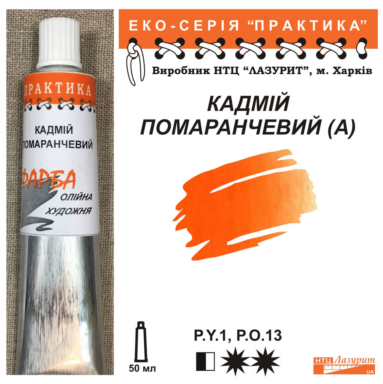 

Кадмий оранжевый (А)