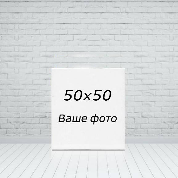 

Печать фото на холсте 50х50 Картина на холсте ( холстах ) Холст ( Портрет ) по фото \ Друк на холсті \ полотні