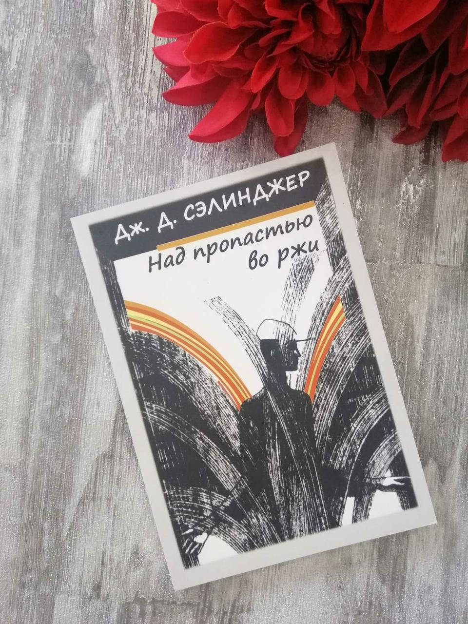 

"Над пропастью во ржи" Дж.Д.Сэлинджер