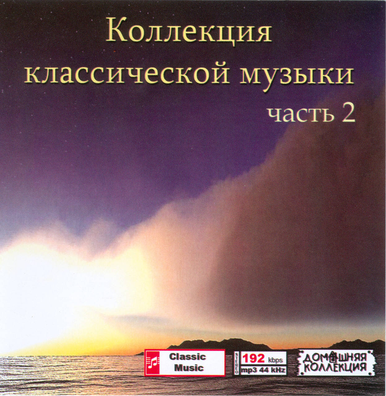 

КОЛЛЕКЦИЯ КЛАССИЧЕСКОЙ МУЗЫКИ ЧАСТЬ 2 MP3