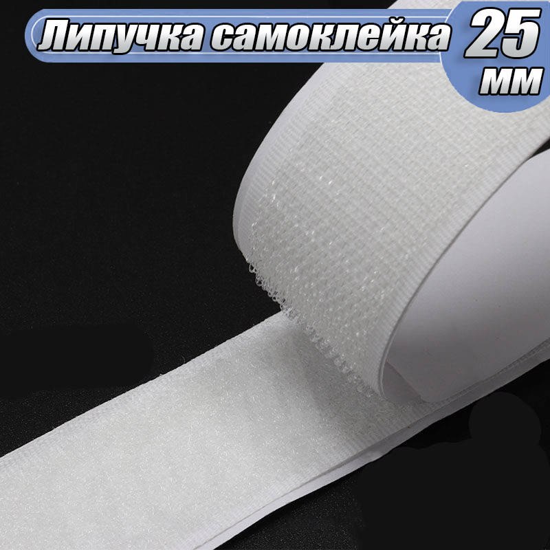 

Самоклеящаяся контактная лента липучка 2,5 см ширина белая, Белый