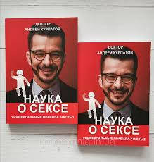 

Наука о Сексе. Андрей Курпатов. Универсальные правила. Часть 1 Часть 2