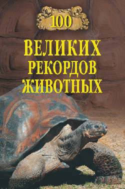 

Анатолий Бернацкий 100 великих рекордов животных
